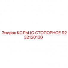 9232120130 КОЛЬЦО СТОПОРНОЕ Epiroc