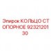 9232120130 КОЛЬЦО СТОПОРНОЕ Epiroc