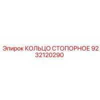 9232120290 КОЛЬЦО СТОПОРНОЕ Epiroc