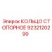 9232120290 КОЛЬЦО СТОПОРНОЕ Epiroc