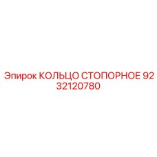 9232120780 КОЛЬЦО СТОПОРНОЕ Epiroc