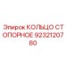 9232120780 КОЛЬЦО СТОПОРНОЕ Epiroc