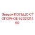 9232121490 КОЛЬЦО СТОПОРНОЕ Epiroc