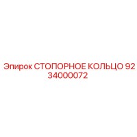 9234000072 СТОПОРНОЕ КОЛЬЦО Epiroc