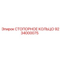 9234000075 СТОПОРНОЕ КОЛЬЦО Epiroc