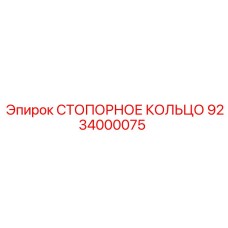 9234000075 СТОПОРНОЕ КОЛЬЦО Epiroc