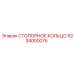9234000075 СТОПОРНОЕ КОЛЬЦО Epiroc