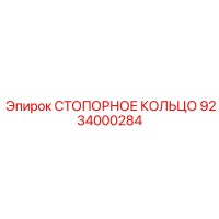 9234000284 СТОПОРНОЕ КОЛЬЦО Epiroc