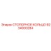 9234000284 СТОПОРНОЕ КОЛЬЦО Epiroc