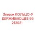 95213021 КОЛЬЦО-УДЕРЖИВАЮЩЕЕ Epiroc