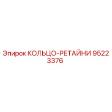 95223376 КОЛЬЦО-РЕТАЙНИ Epiroc