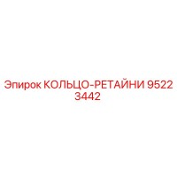 95223442 КОЛЬЦО-РЕТАЙНИ Epiroc