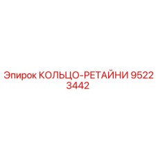 95223442 КОЛЬЦО-РЕТАЙНИ Epiroc