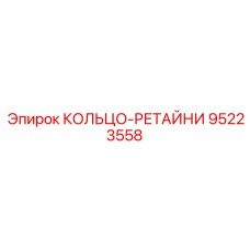 95223558 КОЛЬЦО-РЕТАЙНИ Epiroc