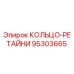 95303665 КОЛЬЦО-РЕТАЙНИ Эпирок