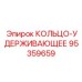 95359659 КОЛЬЦО-УДЕРЖИВАЮЩЕЕ Эпирок