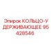 95428546 КОЛЬЦО-УДЕРЖИВАЮЩЕЕ Epiroc