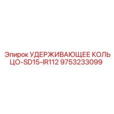 9753233099 УДЕРЖИВАЮЩЕЕ КОЛЬЦО-SD15-IR112 Epiroc