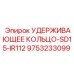 9753233099 УДЕРЖИВАЮЩЕЕ КОЛЬЦО-SD15-IR112 Epiroc