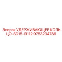 9753234786 УДЕРЖИВАЮЩЕЕ КОЛЬЦО-SD15-IR112 Epiroc