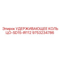 9753234786 УДЕРЖИВАЮЩЕЕ КОЛЬЦО-SD15-IR112 Epiroc