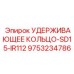 9753234786 УДЕРЖИВАЮЩЕЕ КОЛЬЦО-SD15-IR112 Epiroc