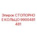 9900481481 СТОПОРНОЕ КОЛЬЦО Epiroc