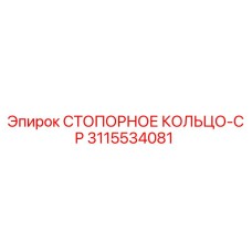 3115534081 СТОПОРНОЕ КОЛЬЦО-CP Epiroc