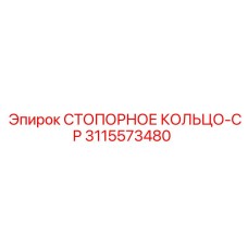 3115573480 СТОПОРНОЕ КОЛЬЦО-CP Epiroc