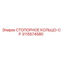 3115574580 СТОПОРНОЕ КОЛЬЦО-CP Epiroc