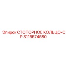 3115574580 СТОПОРНОЕ КОЛЬЦО-CP Epiroc
