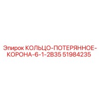 51984235 КОЛЬЦО-ПОТЕРЯННОЕ-КОРОНА-6-1-2B35 Epiroc