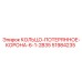 51984235 КОЛЬЦО-ПОТЕРЯННОЕ-КОРОНА-6-1-2B35 Epiroc
