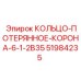 51984235 КОЛЬЦО-ПОТЕРЯННОЕ-КОРОНА-6-1-2B35 Epiroc
