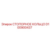 D100900437 СТОПОРНОЕ КОЛЬЦО Epiroc