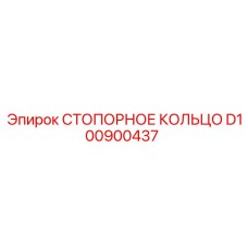 D100900437 СТОПОРНОЕ КОЛЬЦО Epiroc