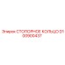 D100900437 СТОПОРНОЕ КОЛЬЦО Epiroc
