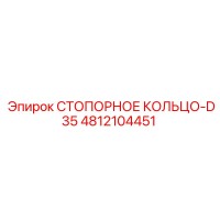 4812104451 СТОПОРНОЕ КОЛЬЦО-D35 Epiroc