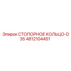 4812104451 СТОПОРНОЕ КОЛЬЦО-D35 Epiroc