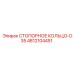 4812104451 СТОПОРНОЕ КОЛЬЦО-D35 Epiroc