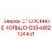 4812104451 СТОПОРНОЕ КОЛЬЦО-D35 Epiroc