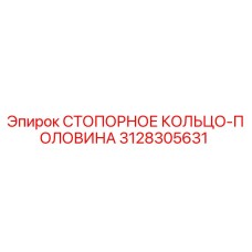 3128305631 СТОПОРНОЕ КОЛЬЦО-ПОЛОВИНА Epiroc