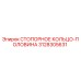 3128305631 СТОПОРНОЕ КОЛЬЦО-ПОЛОВИНА Epiroc