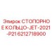 Кольцо СТОПОРНОЕ-JET-2021-P21 производства Epiroc