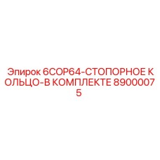 89000075 6COP64-СТОПОРНОЕ КОЛЬЦО-В КОМПЛЕКТЕ Epiroc