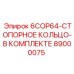 89000075 6COP64-СТОПОРНОЕ КОЛЬЦО-В КОМПЛЕКТЕ Epiroc