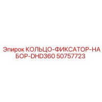 50757723 КОЛЬЦО-ФИКСАТОР-НАБОР-DHD360 Epiroc