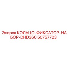 50757723 КОЛЬЦО-ФИКСАТОР-НАБОР-DHD360 Epiroc