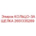 2651335289 КОЛЬЦО-ЗАЩЕЛКА Epiroc
