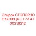 4700239212 СТОПОРНОЕ КОЛЬЦО-LT73 Epiroc